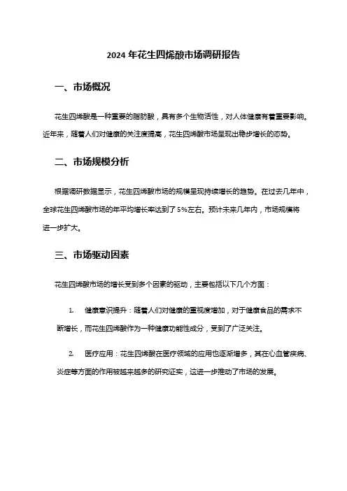 2024年花生四烯酸市场调研报告
