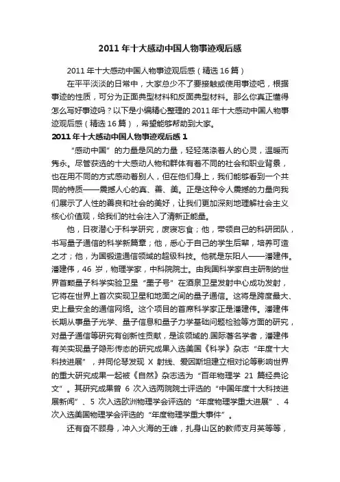 2011年十大感动中国人物事迹观后感（精选16篇）