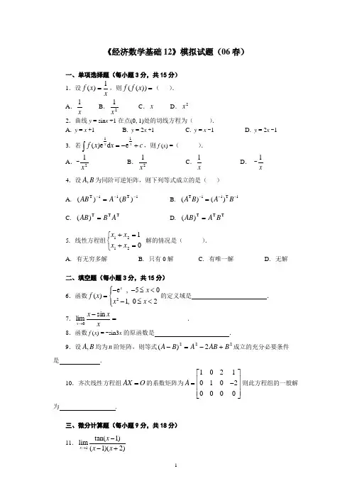 经济数学基础12模拟试题(06春)