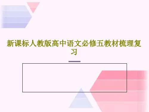 新课标人教版高中语文必修五教材梳理复习共49页文档
