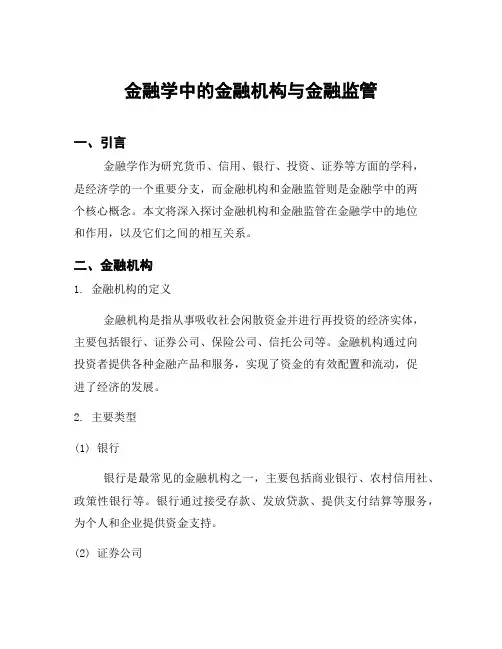金融学中的金融机构与金融监管