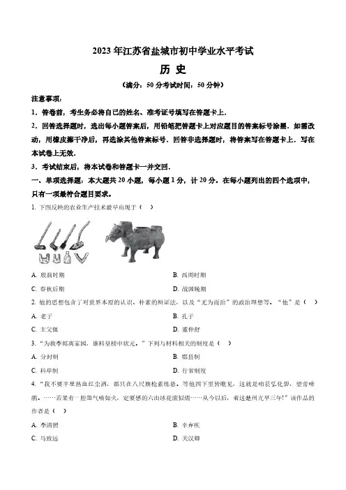 2023年江苏省盐城市中考历史真题卷(含答案与解析)