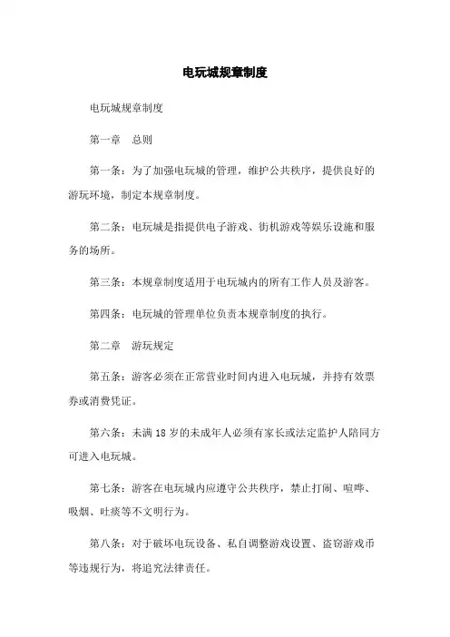电玩城规章制度