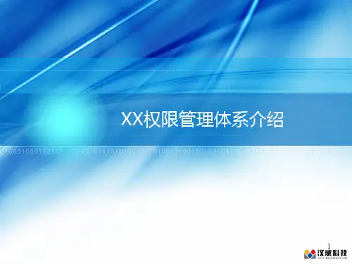 系统权限管理体系介绍PPT课件