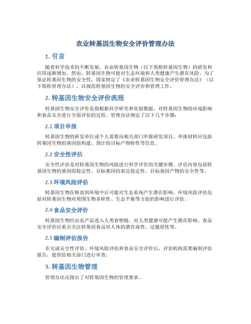 农业转基因生物安全评价管理办法
