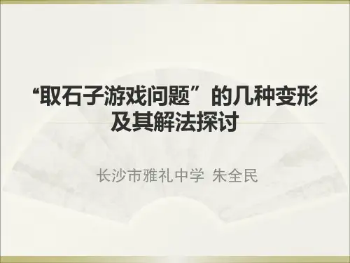 取石子游戏类分析的分析讨论