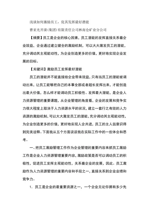 浅谈如何激励员工,促其发挥最好潜能