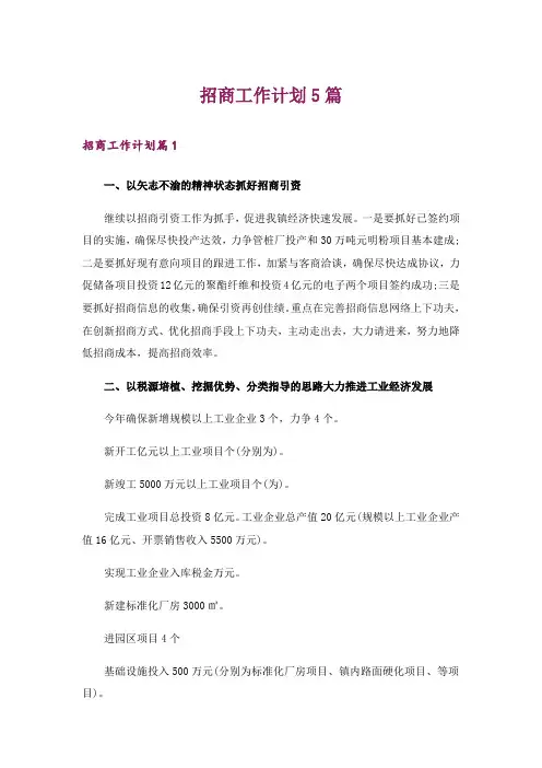 招商工作计划5篇