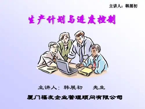 生产计划与进度控制