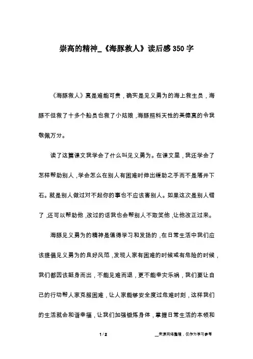 崇高的精神_《海豚救人》读后感350字