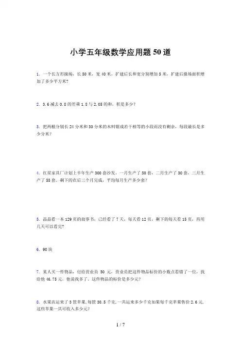 小学五年级数学应用题50道(一七〇五)
