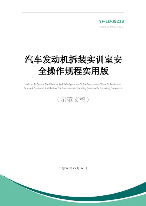 汽车发动机拆装实训室安全操作规程实用版