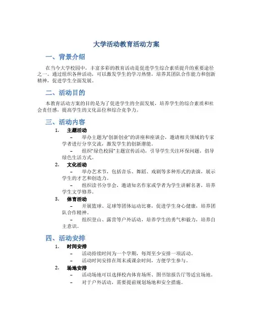 大学活动教育活动方案