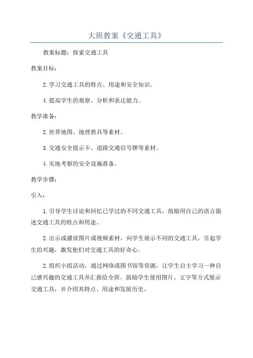 大班教案《交通工具》