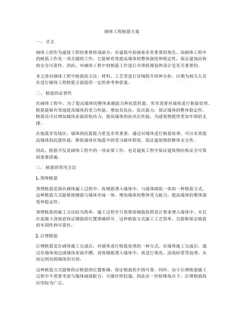 砌体工程植筋方案