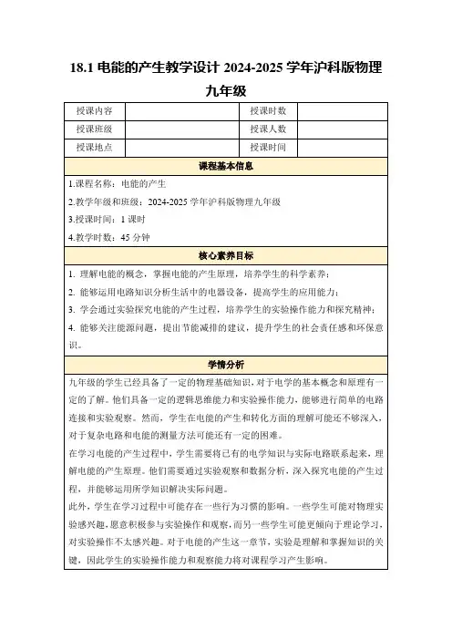 18.1电能的产生教学设计2024-2025学年沪科版物理九年级