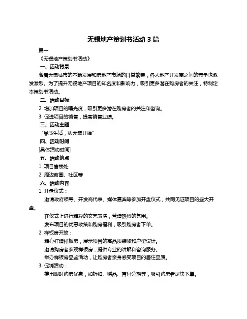 无锡地产策划书活动3篇