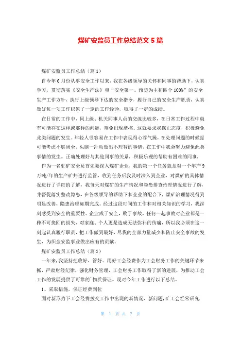 煤矿安监员工作总结范文5篇