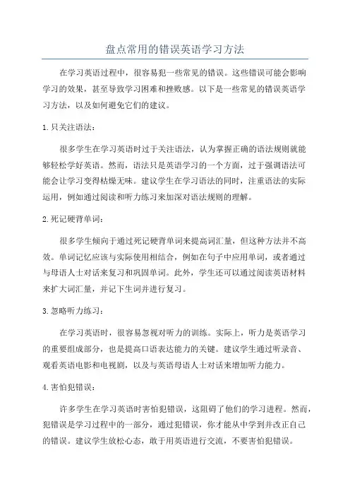 盘点常用的错误英语学习方法