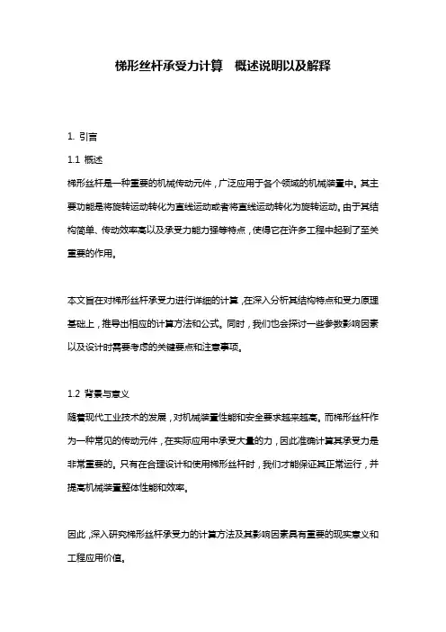 梯形丝杆承受力计算__概述说明以及解释