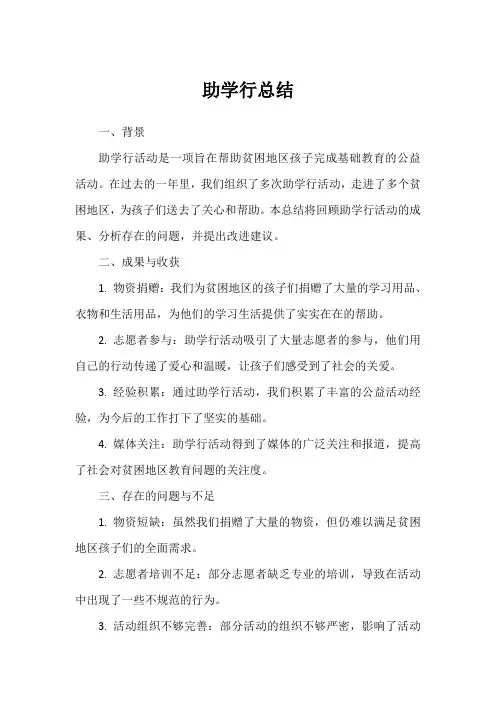 助学行总结