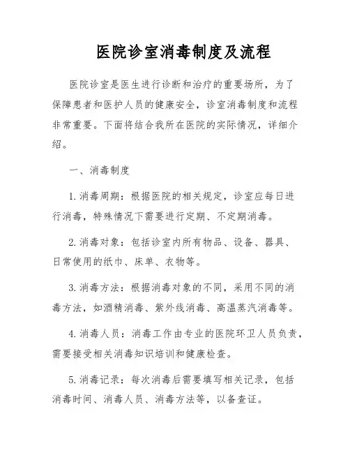 医院诊室消毒制度及流程