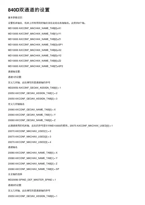 840D双通道的设置