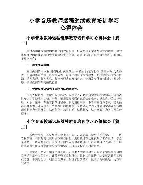 小学音乐教师远程继续教育培训学习心得体会