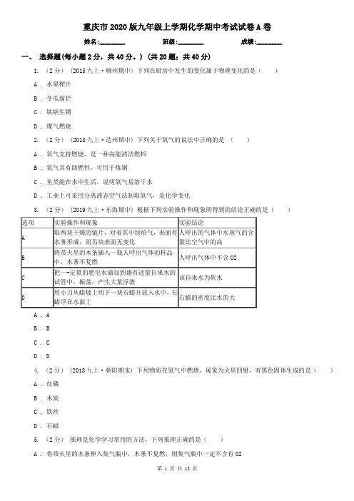 重庆市2020版九年级上学期化学期中考试试卷A卷