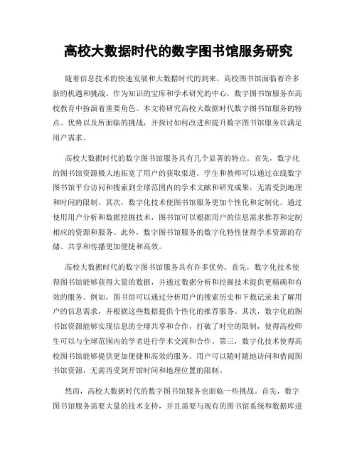 高校大数据时代的数字图书馆服务研究
