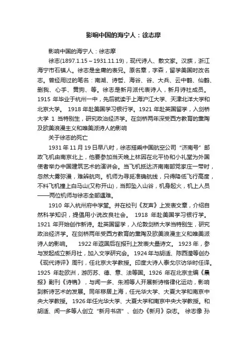 影响中国的海宁人：徐志摩