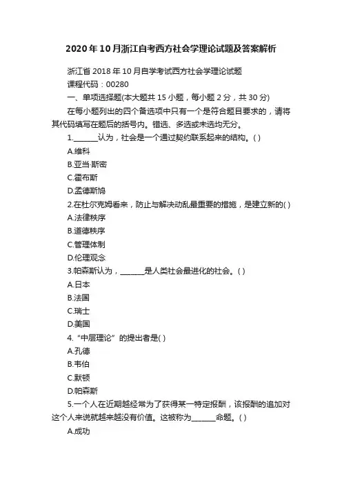 2020年10月浙江自考西方社会学理论试题及答案解析