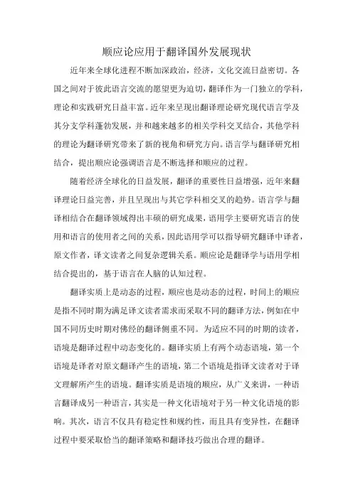 顺应论应用于翻译国外发展现状