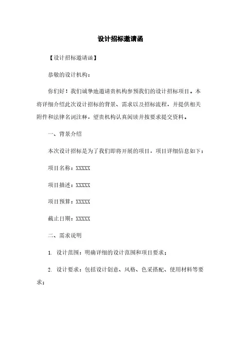 设计招标邀请函