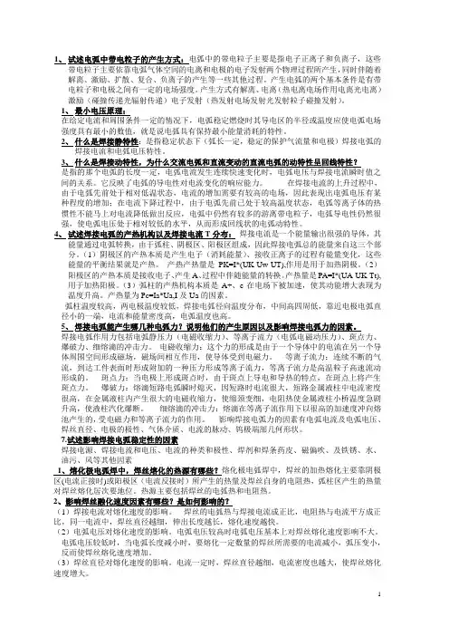 电弧焊复习总结