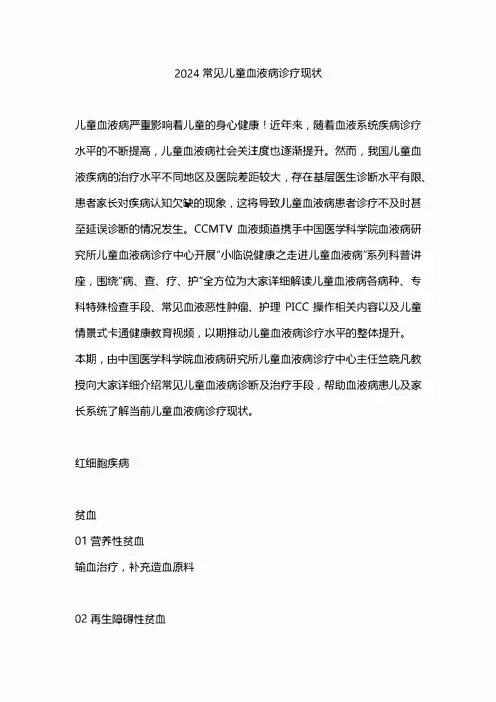 2024常见儿童血液病诊疗现状