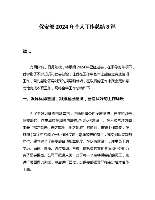 保安部2024年个人工作总结8篇