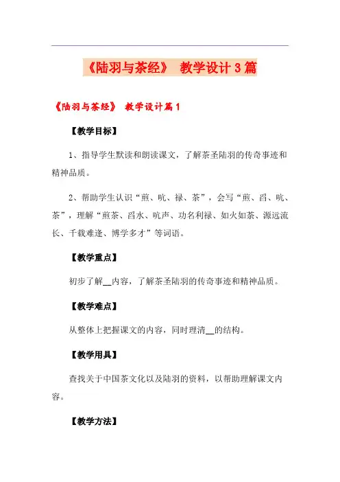 《陆羽与茶经》 教学设计3篇