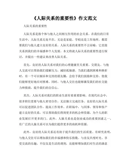 《人际关系的重要性》作文范文