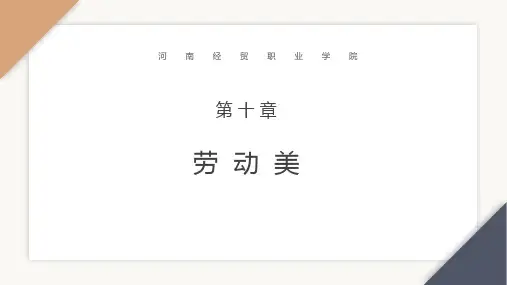 大学生美育教学课件第十章 劳动美