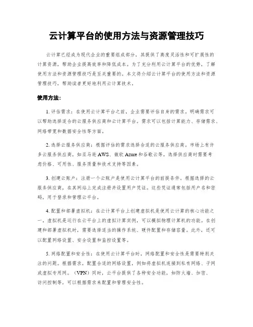 云计算平台的使用方法与资源管理技巧