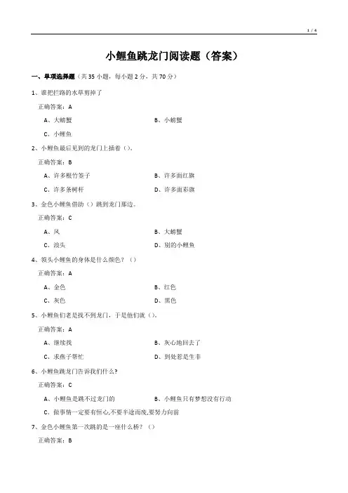 小鲤鱼跳龙门阅读题(答案)