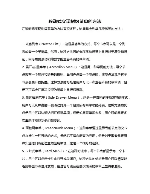 移动端实现树级菜单的方法
