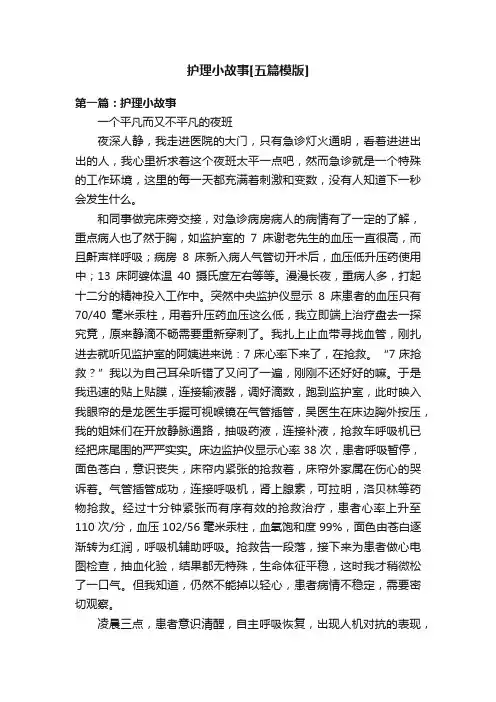 护理小故事[五篇模版]