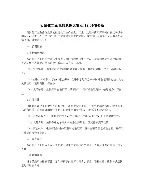 石油化工企业的总图运输及设计环节分析