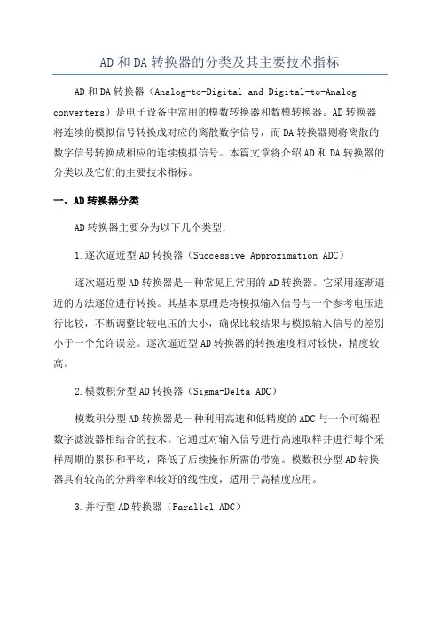 AD和DA转换器的分类及其主要技术指标