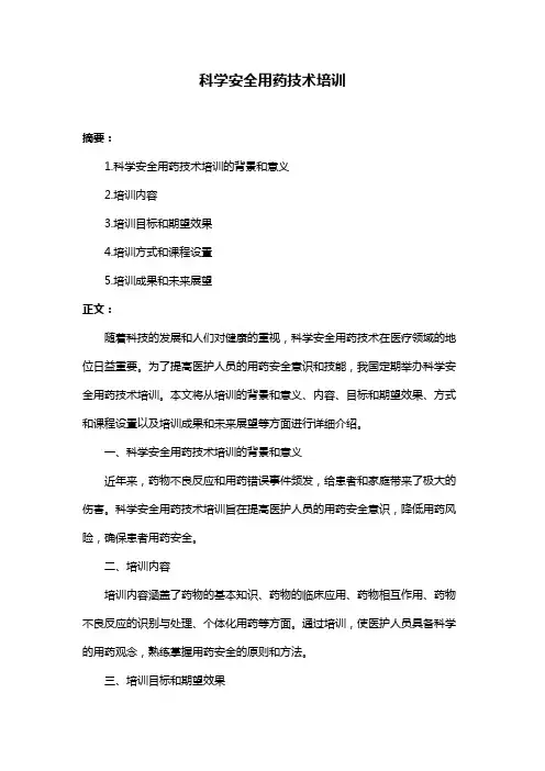 科学安全用药技术培训