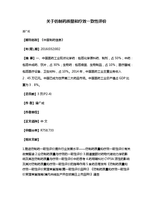 关于仿制药质量和疗效一致性评价