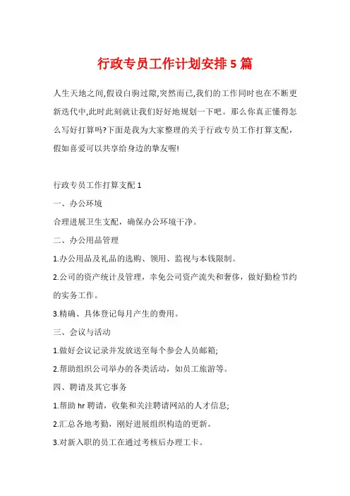 行政专员工作计划安排5篇