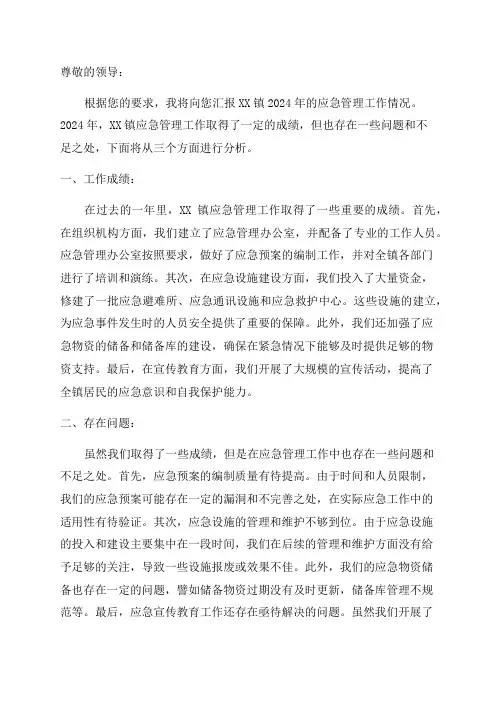 XX镇2024年应急管理工作情况汇报